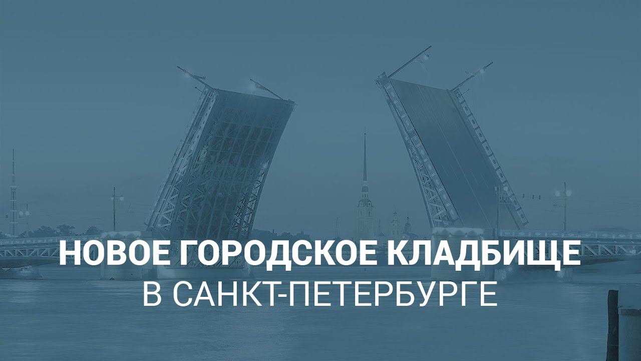 Новое Городское кладбище в Санкт-Петербурге