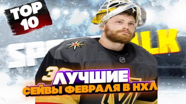 ТОП 10 СЕЙВОВ НХЛ: Февраль 2023 - лучшие сейвы месяца в НХЛ от канала Sport Talk