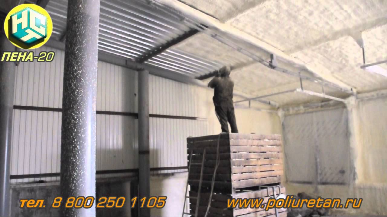 Утепление Ангара с помощью Пенополиуретана, ПЕНА-20, НСТ смотреть онлайн