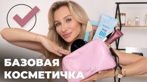 БАЗОВАЯ КОСМЕТИЧКА | чек-лист продуктов для ежедневного макияжа 🔥