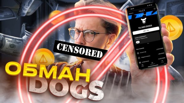 ⚠️DOGS - ВСЕХ ОБМАНУЛИ. Что будет с ценой ДОГС? Как заклеймить DOGS