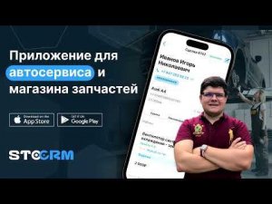 Мобильное приложение для автосервиса и магазина запчастей/STOCRM
