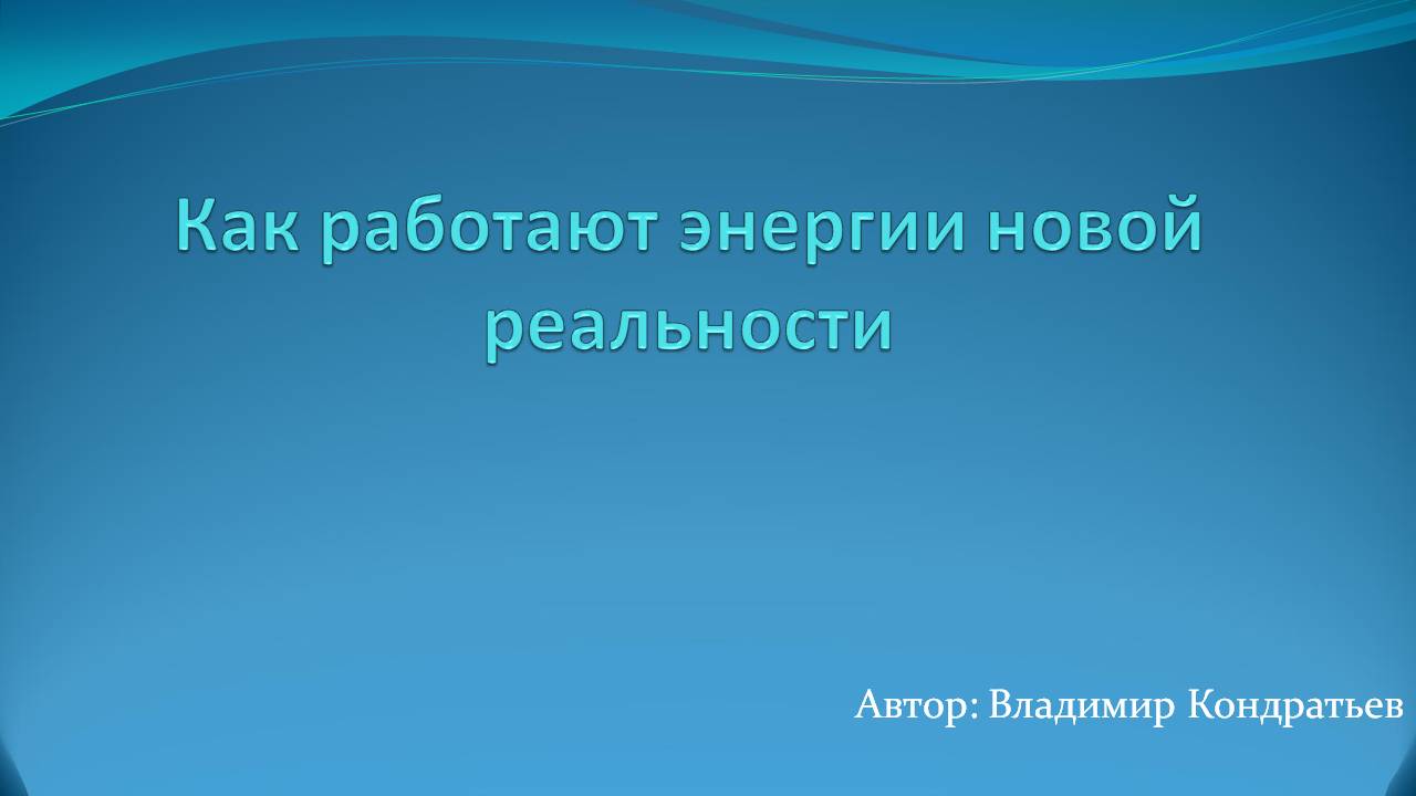 Как работают энергии новой реальности смотреть онлайн
