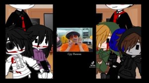 реакция крипипасты на рандомные видео из тиктока? можете перематывать