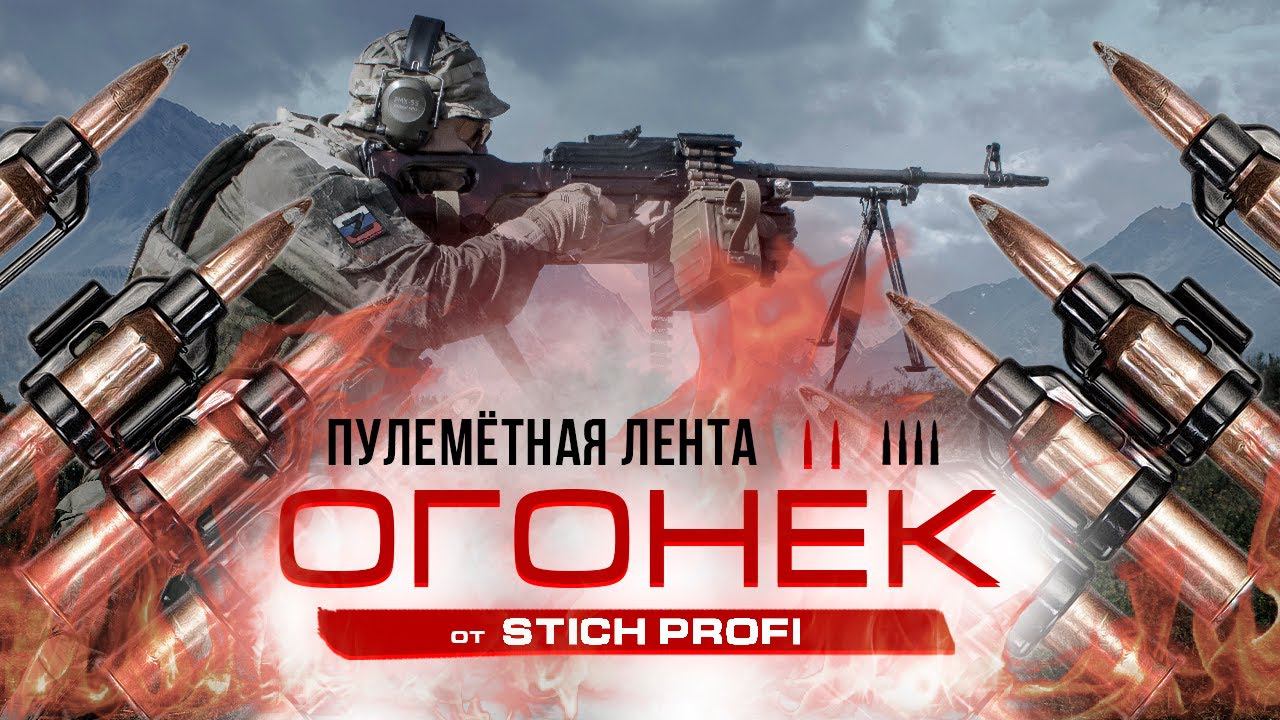 Пластиковая ПУЛЕМЕТНАЯ ЛЕНТА Огонек калибр 7.62*54 смотреть онлайн