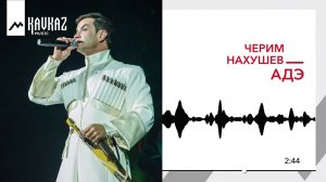 Черим Нахушев - Адэ | KAVKAZ MUSIC
