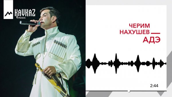 Черим Нахушев - Адэ | KAVKAZ MUSIC