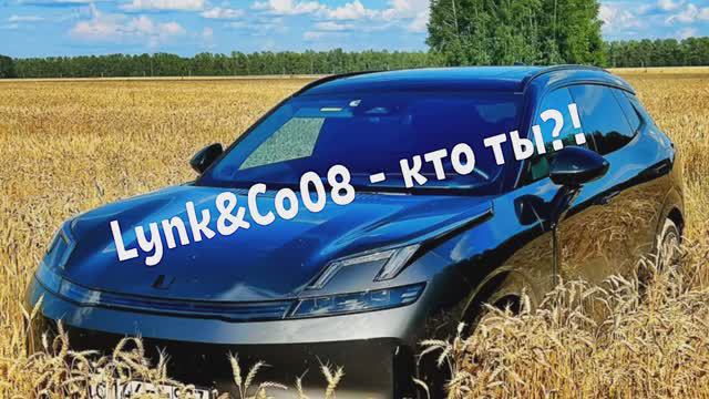 Lynk&Co 08 - кто ты?!