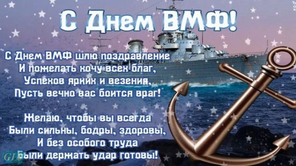 Праздник День Военно Морского флота Красивое поздравление с днем ВМФ Музыкальная Видео открытка VMF