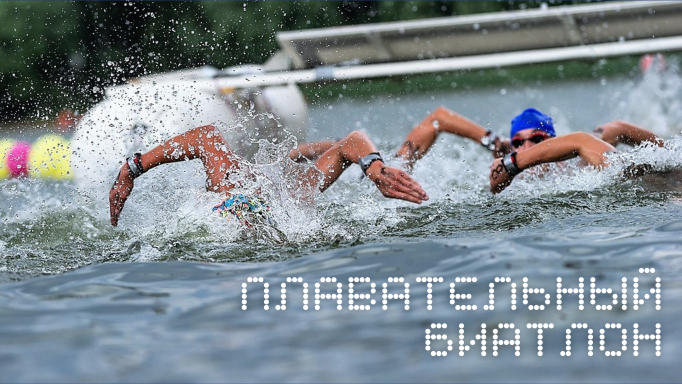 Соревнования для любителей и профессионалов по плавательному биатлону смотреть онлайн