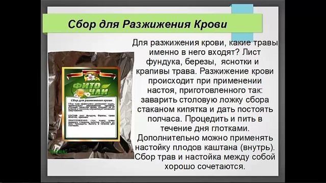 Сбор Трав Для Разжижения Крови смотреть онлайн
