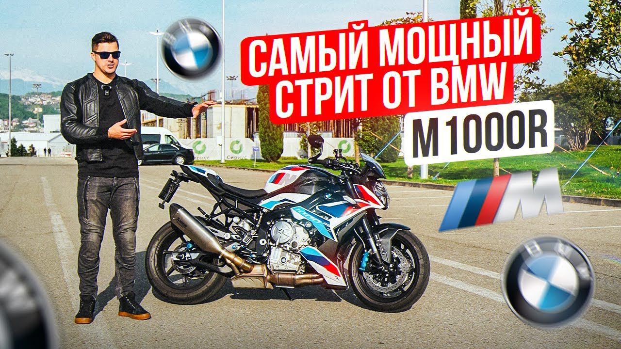 BMW M1000R | Самый Мощный Стрит от BMW смотреть онлайн