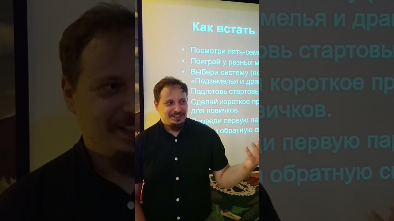 Стоит ли звать опытных мастеров на свои игры #нри #DnD #ДнД #DungeonsAndDragons