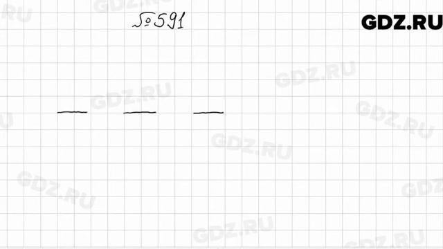 № 591 - Алгебра 9 класс Мерзляк смотреть онлайн