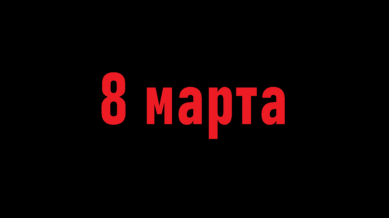8 марта