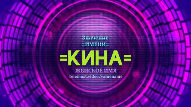 Значение имени Кина - Тайна имени смотреть онлайн