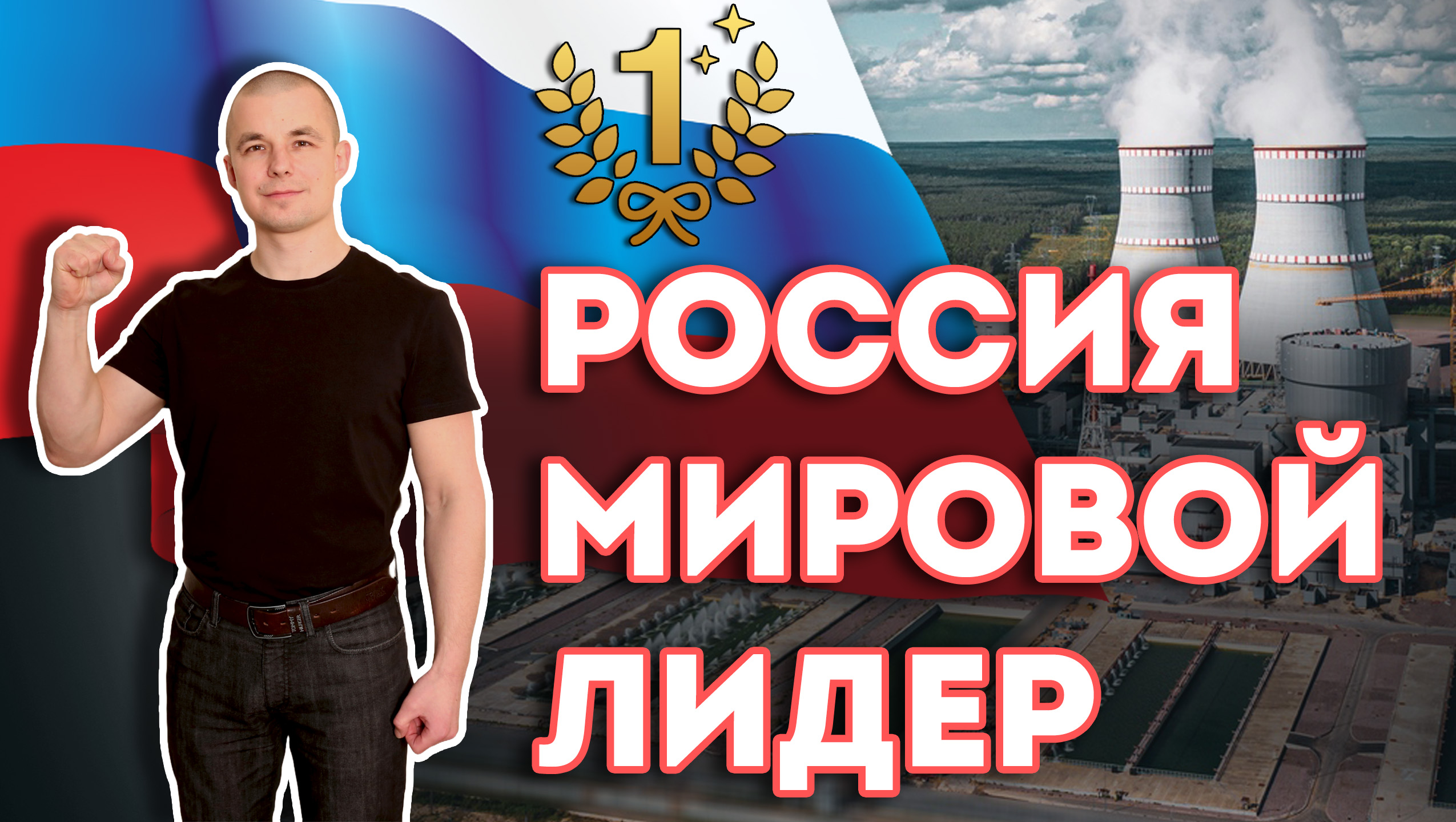 «Отсталая» Россия? Нет, Россия мировой лидер! смотреть онлайн