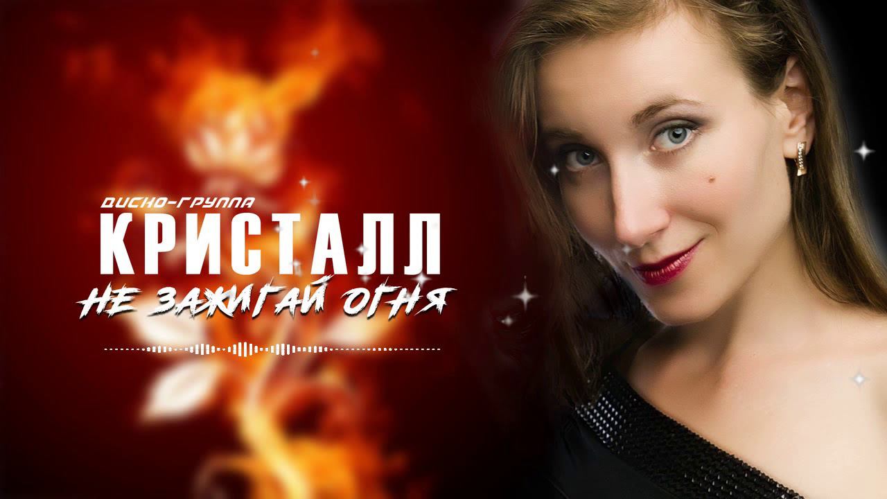 Диско-группа Кристалл - Не зажигай огня ♫♬ Очень душевная песня смотреть онлайн