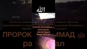 @ Имам Махди каким у Махди есть чудеса #MAHDIMUHAMMAD.......