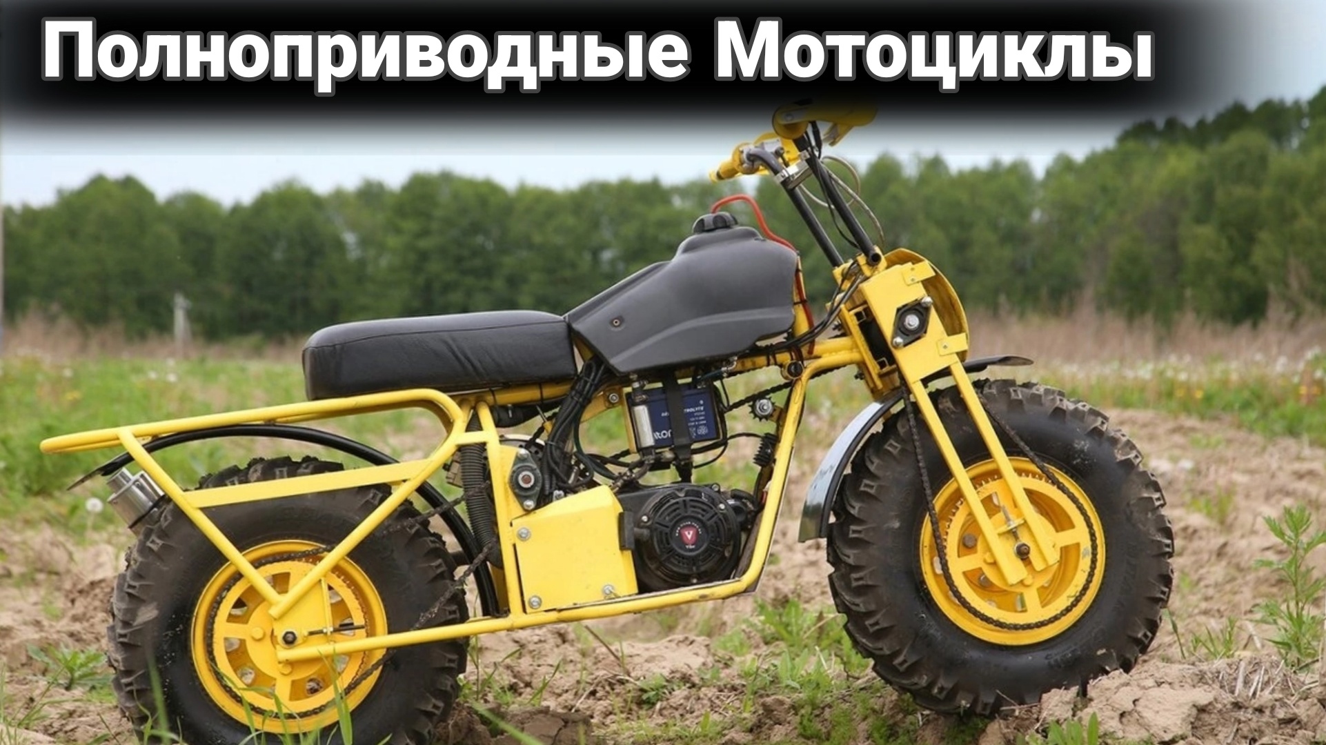 Полноприводные мотоциклы, что с ними не так. смотреть онлайн