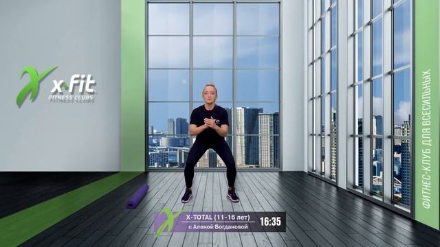 Онлайн-тренировка X-TOTAL (11-16 лет) с Алёной Богдановой / 3 марта 2022 / X-Fit смотреть онлайн