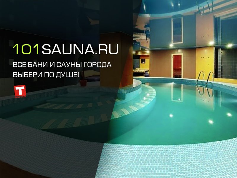 101sauna.ru | Все бани и сауны города. Выбери по душе! смотреть онлайн