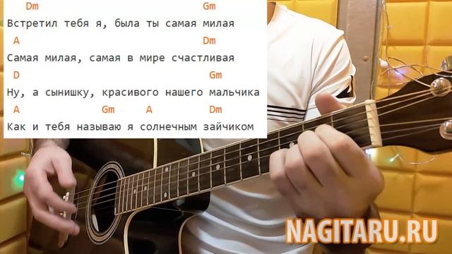Дворовая, непростая - СОЛНЕЧНЫЙ ЗАЙЧИК. Аккорды в Dm, разбор песни под гитару смотреть онлайн