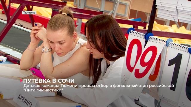Детская команда Тюмени прошла отбор в финальный этап российской "Лиги гимнастики" смотреть онлайн