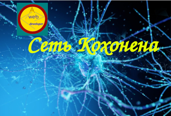 Нейронная сеть Кохонена. Без учителя. Программирование на JavaScript. Kohonen Neural Network.