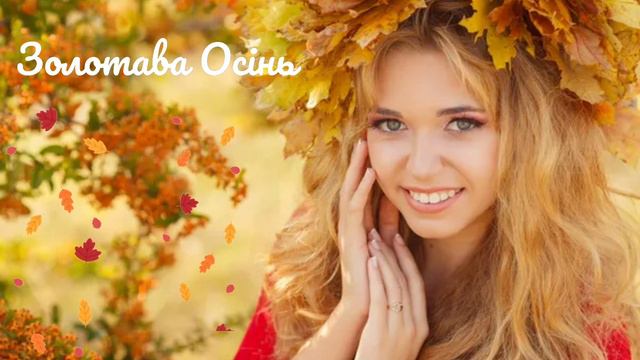 ЗОЛОТАВА ОСІНЬ смотреть онлайн