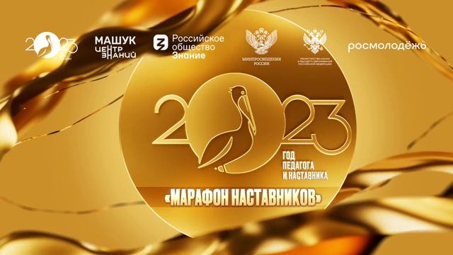 Открытие Года педагога и наставника 2023 смотреть онлайн
