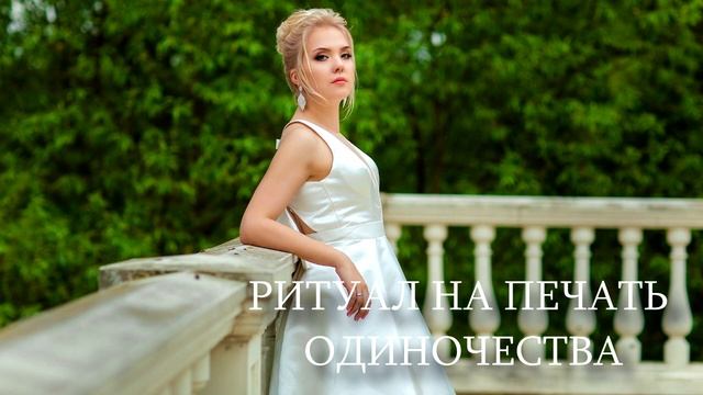 Древне-славянский ритуал для мужчин: Печать одиночества. смотреть онлайн