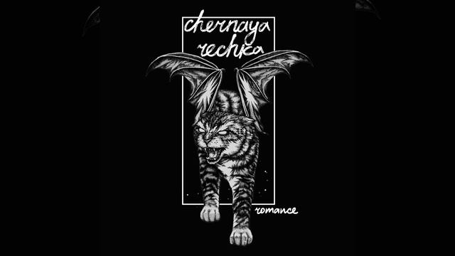 Chernaya Rechka - Романс (Romance) смотреть онлайн