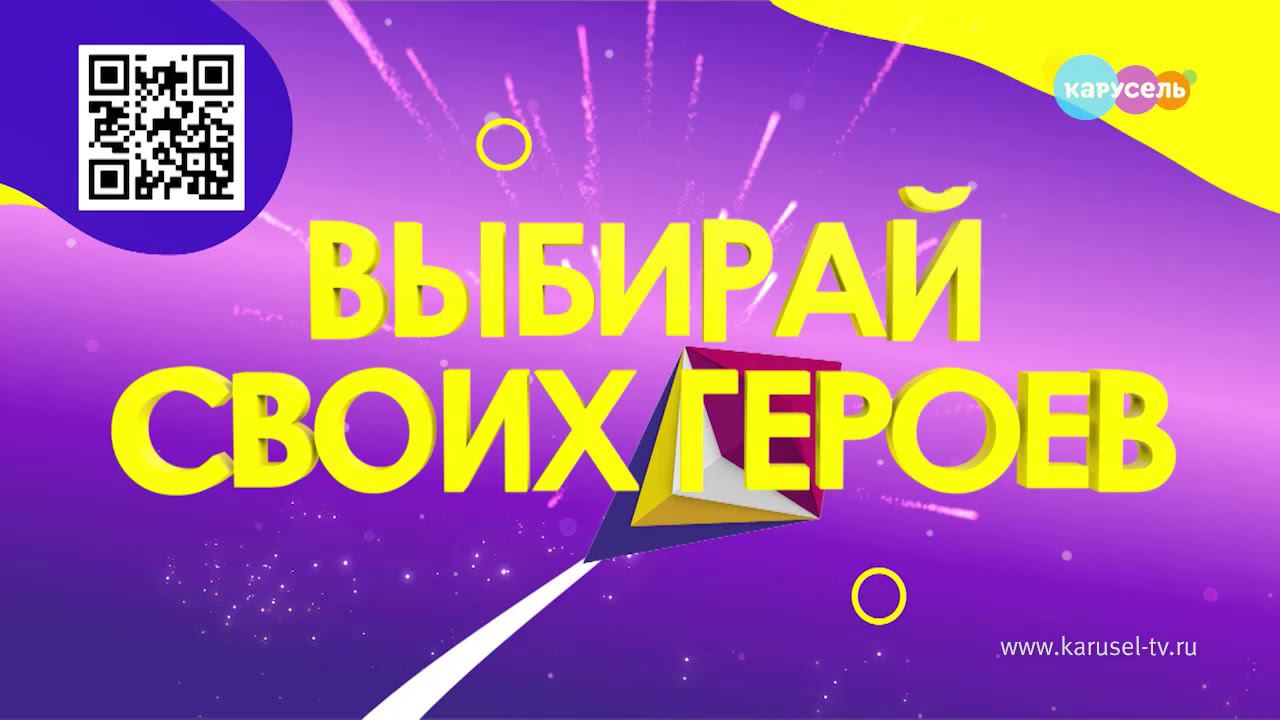 Голосование в главной детской премии «Главные герои – 2020» объявляем открытым! смотреть онлайн