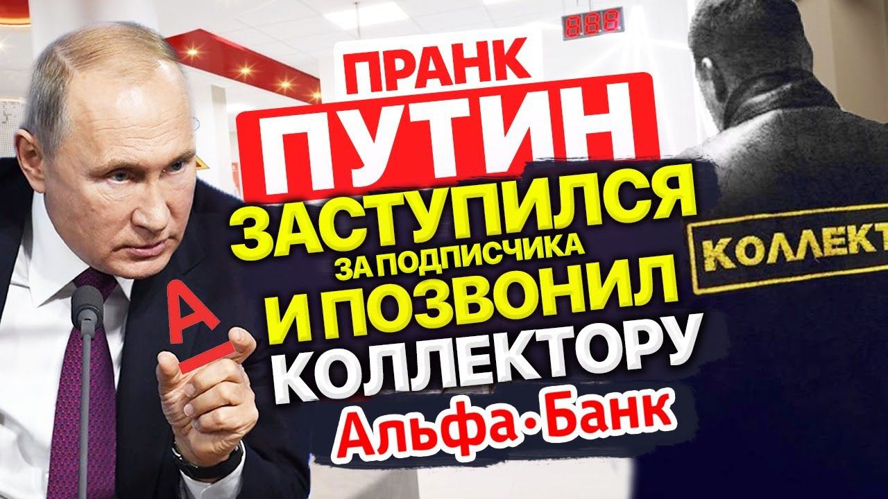 ПРАНКЕР ПОЗВОНИЛ КОЛЛЕКТОРУ В АЛЬФА-БАНК И ВСЁ РАЗЛОЖИЛ ПО ПОЛОЧКАМ смотреть онлайн