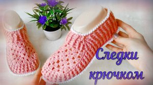 Следки крючком/ МАСТЕР-КЛАСС для начинающих