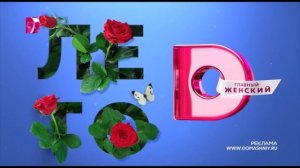 Рекламные заставки Домашний лето 2022