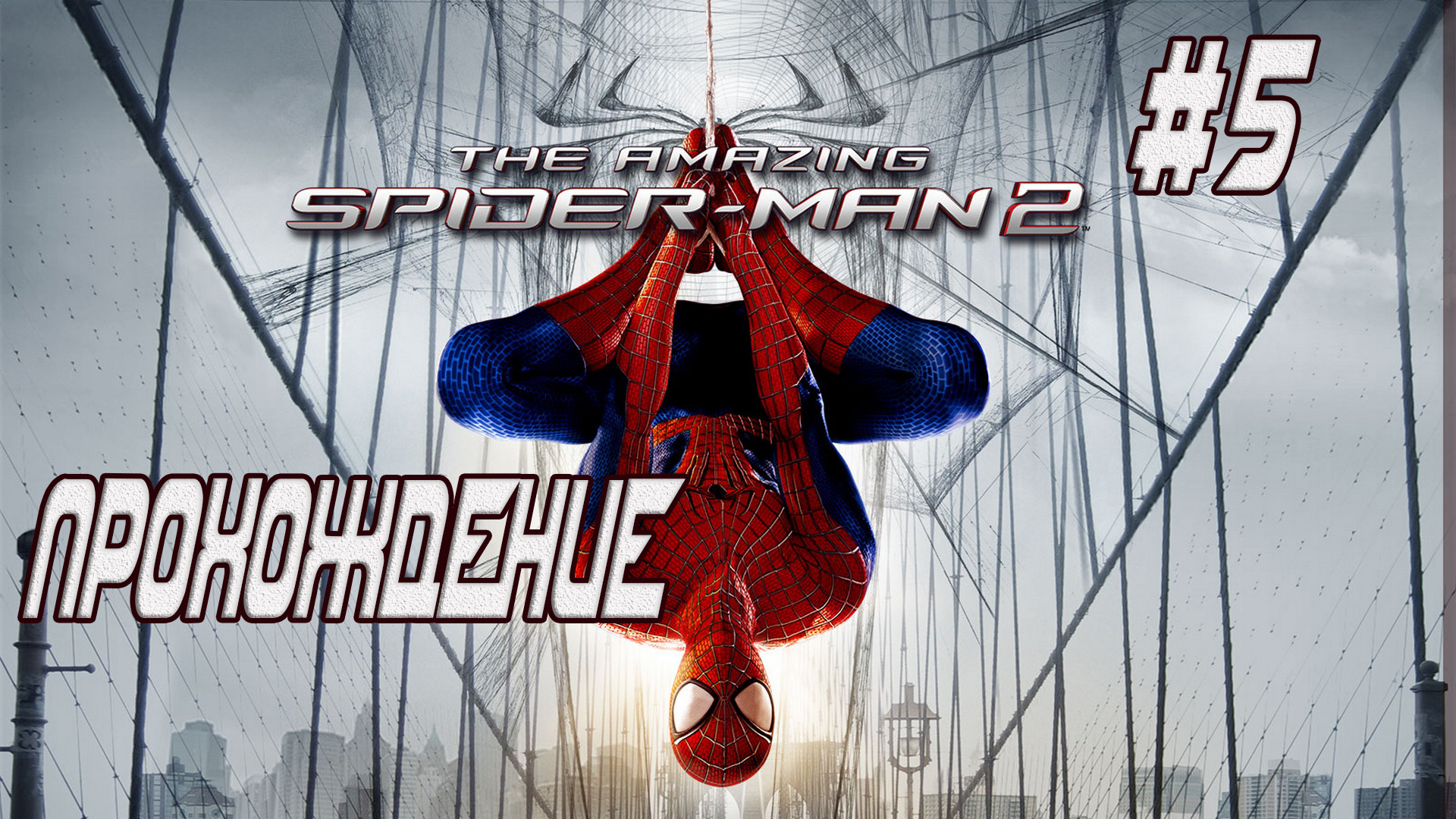 The_Amazing_Spider-Man2_Prohozdenie5 смотреть онлайн