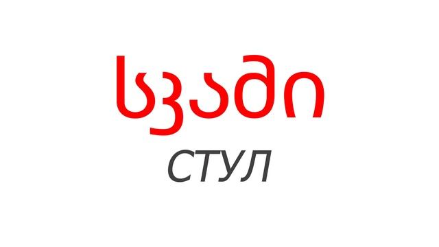 Грузинский Алфавит. Часть 2. Упражнение на чтение слов. смотреть онлайн