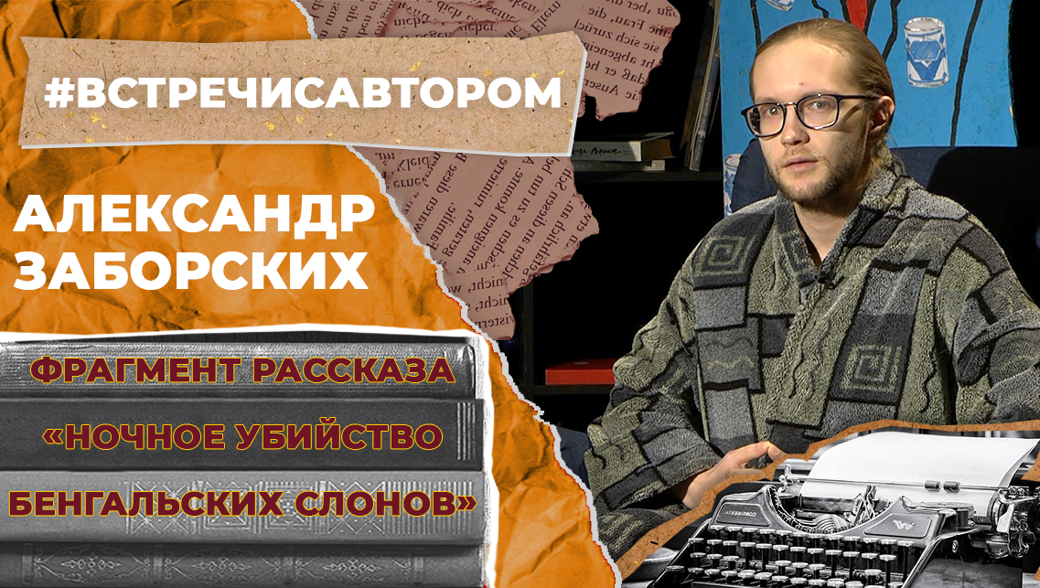 Александр Заборских | «Ночное убийство бенгальских слонов» | #встречисавтором (18+)