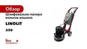 Шлифовально-полировальная машина LINOLIT 350