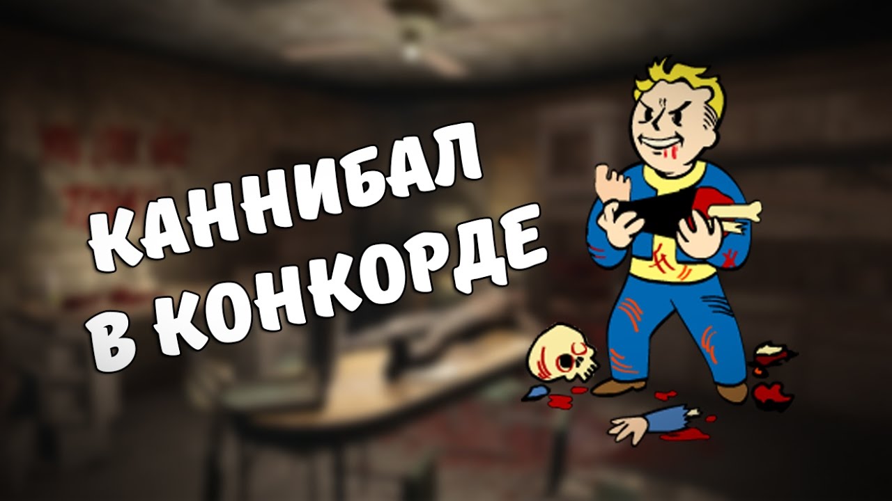 Каннибал в Конкорде [Моды Fallout 4] смотреть онлайн