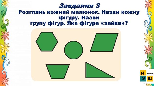 Математика 1 клас Урок 4 ДОСЛІДЖУЄМО ОЗНАКИ ОБ’ЄКТІВ автор підручника Скворцова смотреть онлайн