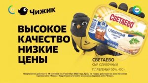 Реклама Чижик. Плавленый сыр Светаево
