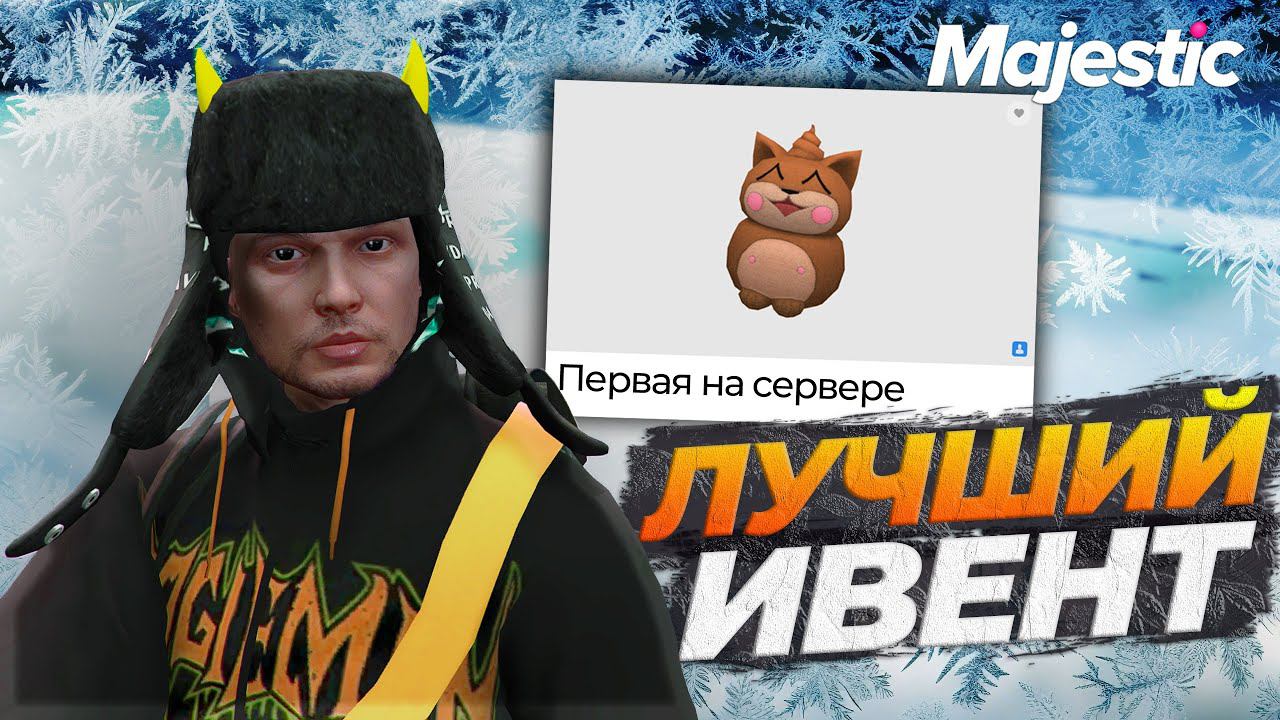 ЛУЧШИЙ НОВОГОДНИЙ ИВЕНТ НА GTA 5 RP MAJESTIC! ОБНОВЛЕНИЕ ГТА 5 РП МАДЖЕСТИК смотреть онлайн