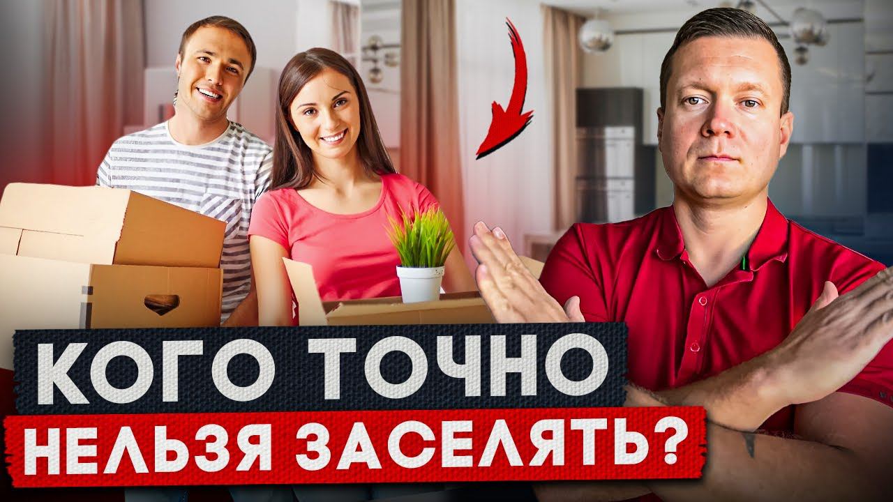 Не заселяй таких арендаторов - пожалеешь! смотреть онлайн