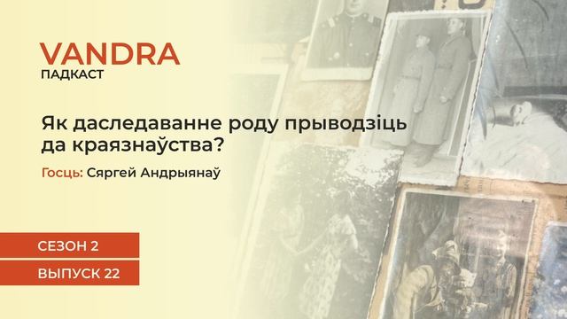 #22 Як даследаванне роду прыводзіць да краязнаўства? | Сяргей Андрыянаў смотреть онлайн