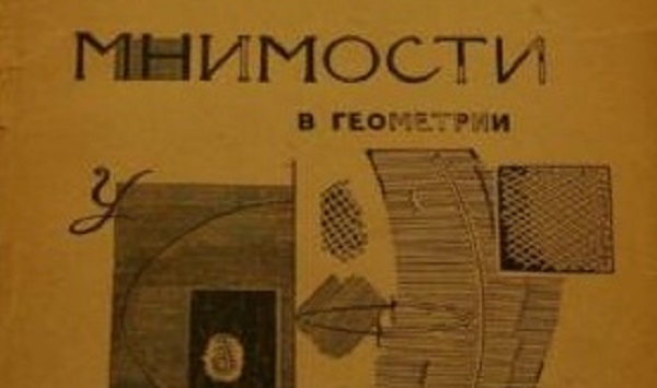 Наталья Ганаль "Обложка к "Мнимостям в геометрии" П.А. Флоренского и ее эхо в кругу ВХУТЕМАСа". смотреть онлайн