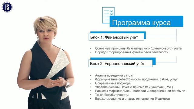 Шепилова Н.П. про курс "Финансовый и управленческий учёт" программы МВА Высшей школы бизнеса ВШЭ смотреть онлайн