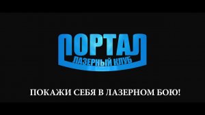 Лазерный клуб "Портал"